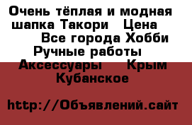 Очень тёплая и модная - шапка Такори › Цена ­ 1 800 - Все города Хобби. Ручные работы » Аксессуары   . Крым,Кубанское